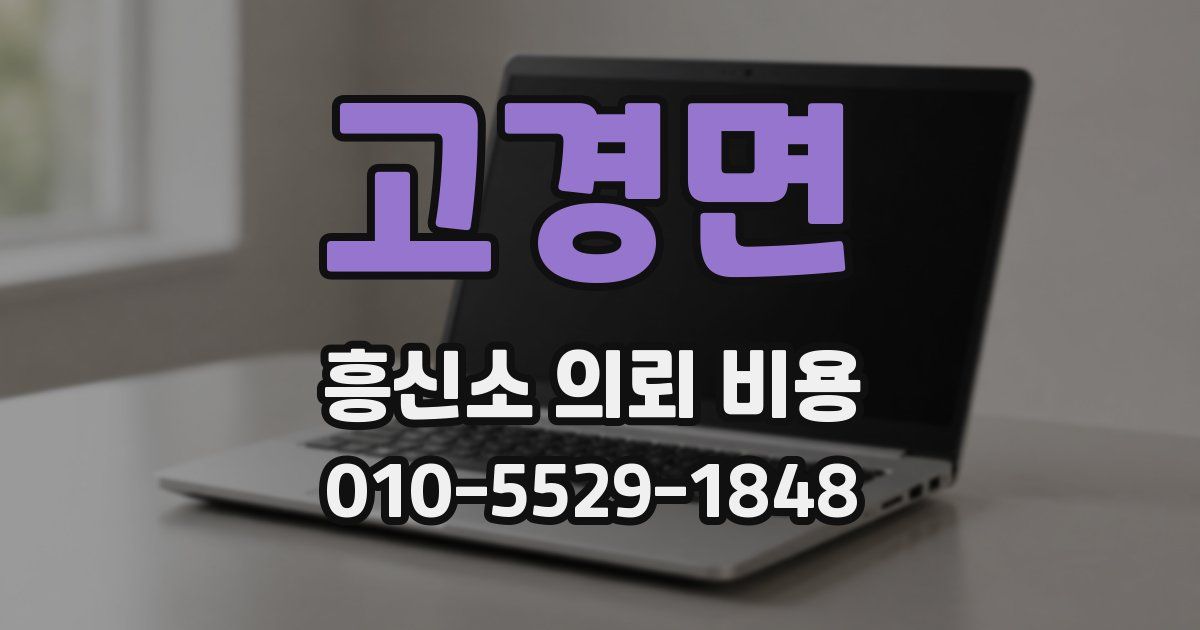 고경면 흥신소 의뢰 비용