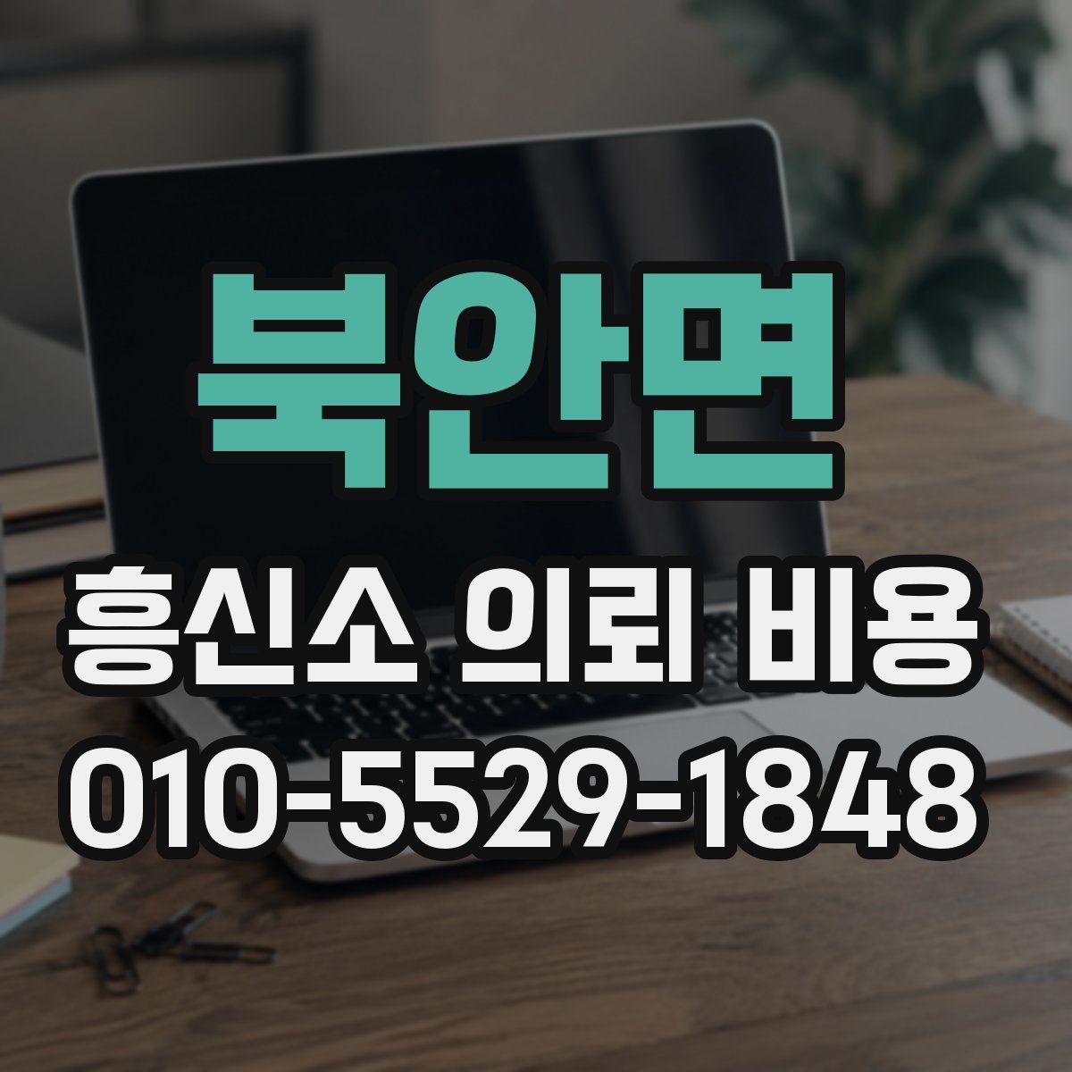 북안면 흥신소 의뢰 비용