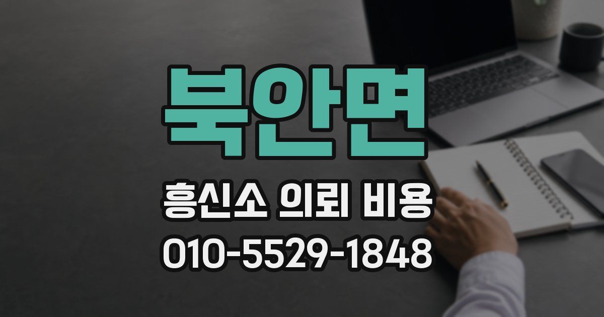 북안면 흥신소 의뢰 비용