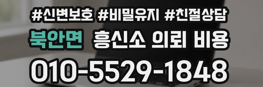 북안면 흥신소 의뢰 비용