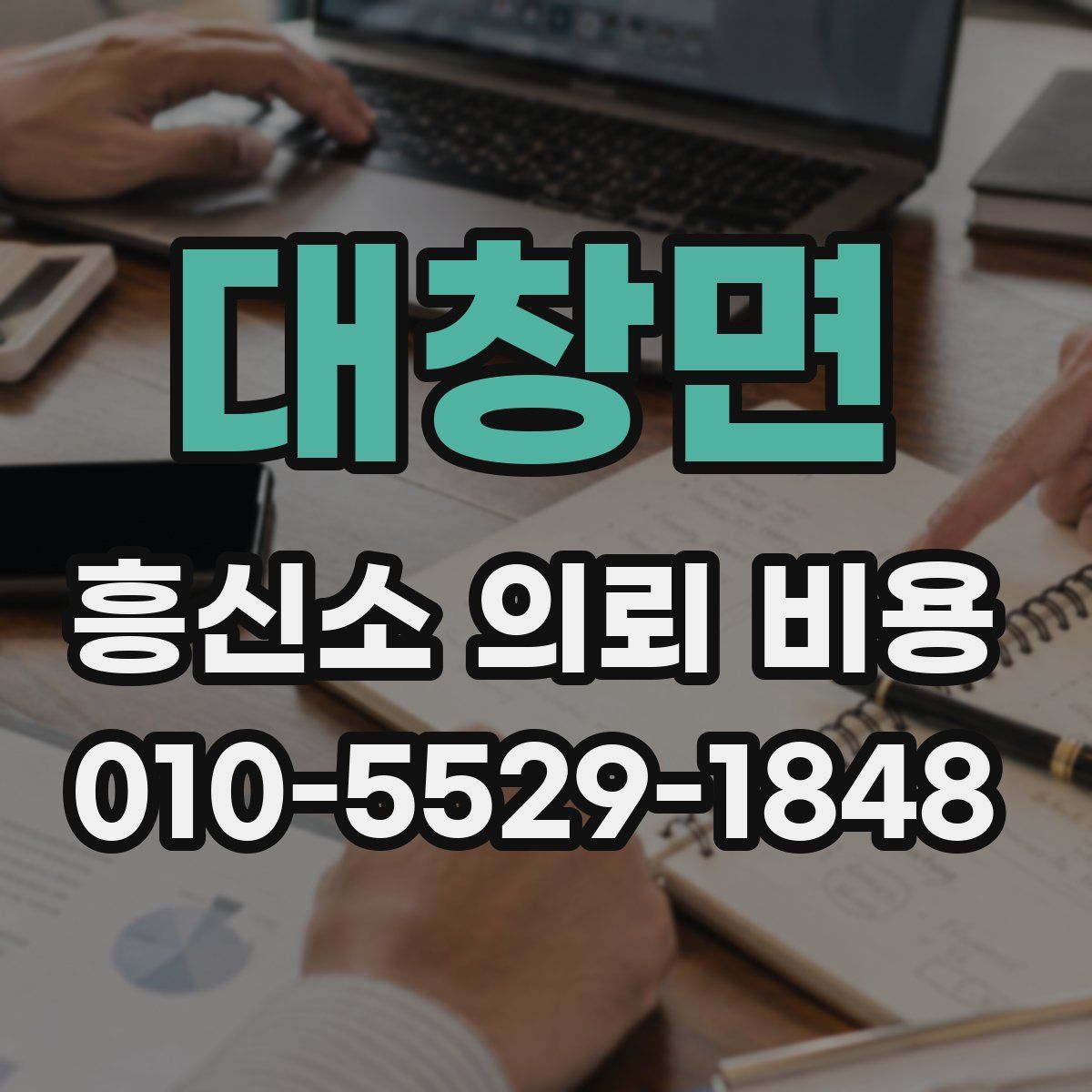 대창면 흥신소 의뢰 비용