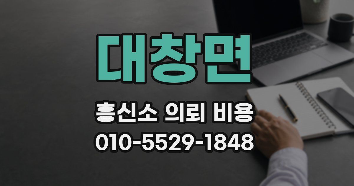대창면 흥신소 의뢰 비용