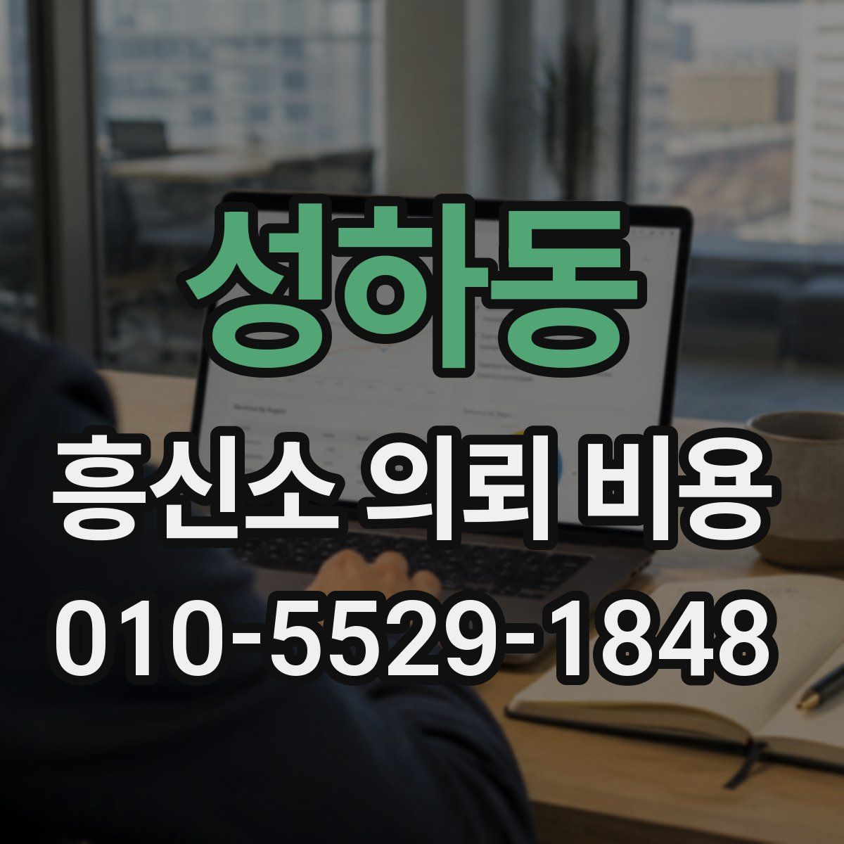 성하동 흥신소 의뢰 비용