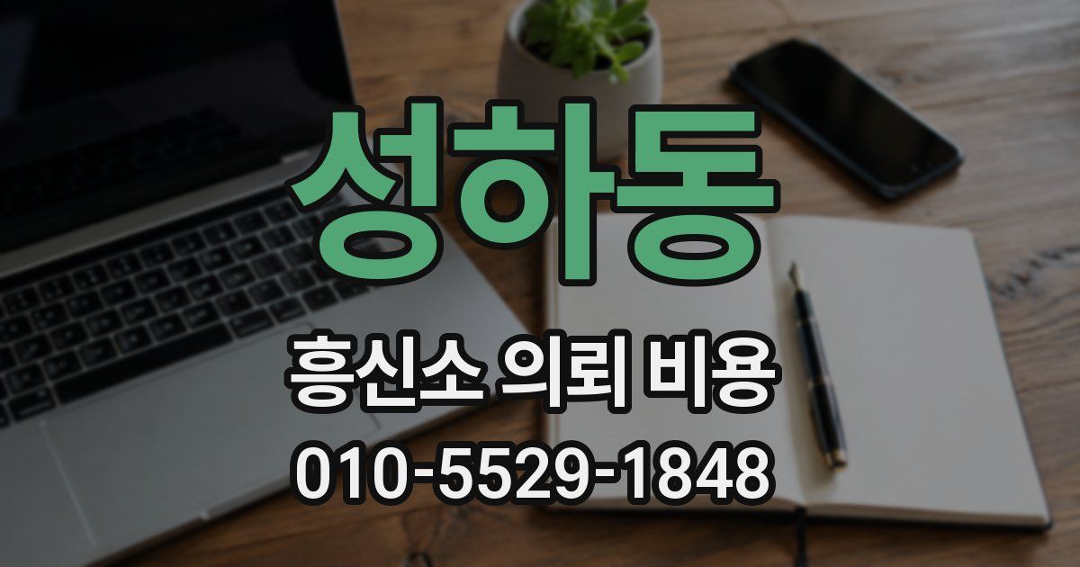 성하동 흥신소 의뢰 비용