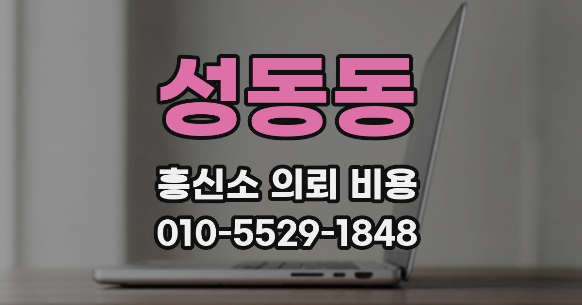 성동동 흥신소 의뢰 비용