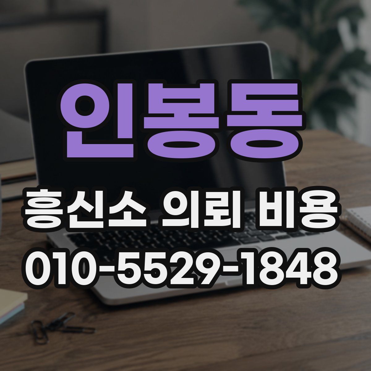 인봉동 흥신소 의뢰 비용