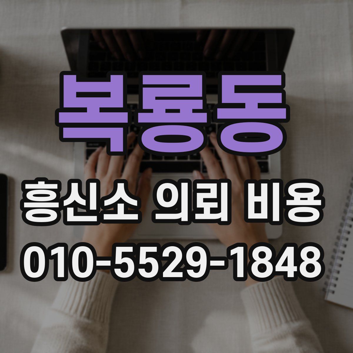 복룡동 흥신소 의뢰 비용