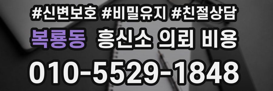 복룡동 흥신소 의뢰 비용
