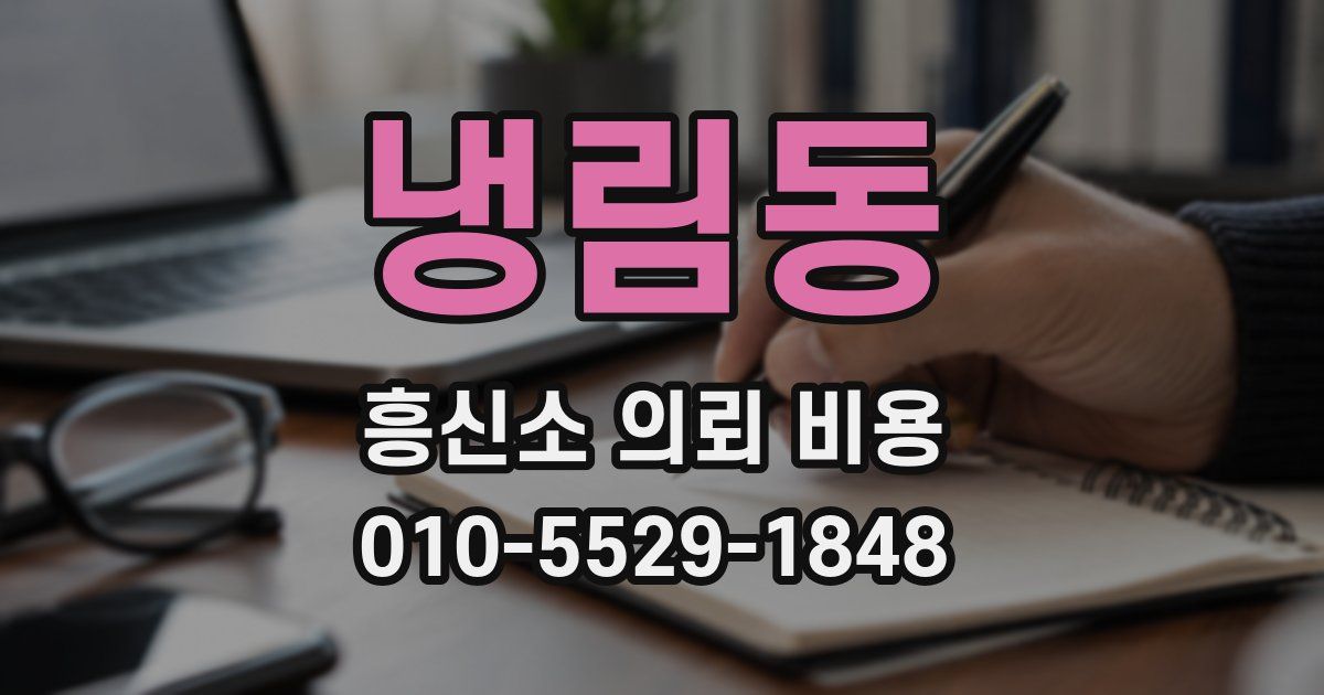 냉림동 흥신소 의뢰 비용