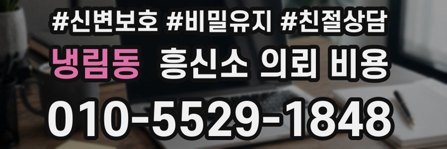 냉림동 흥신소 의뢰 비용