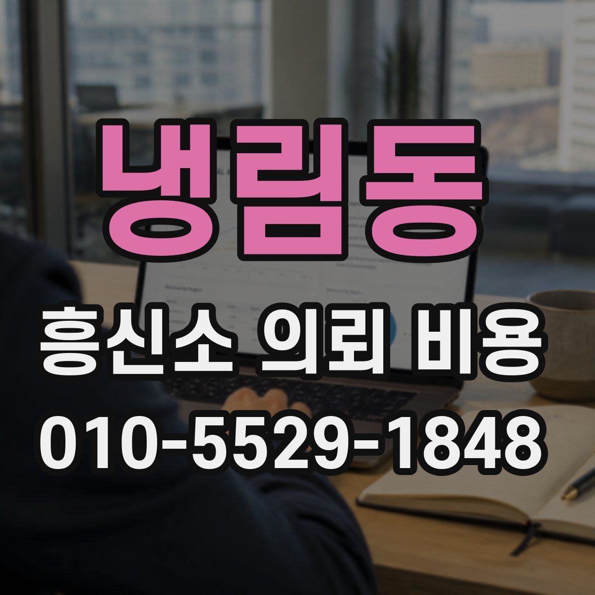 냉림동 흥신소 의뢰 비용
