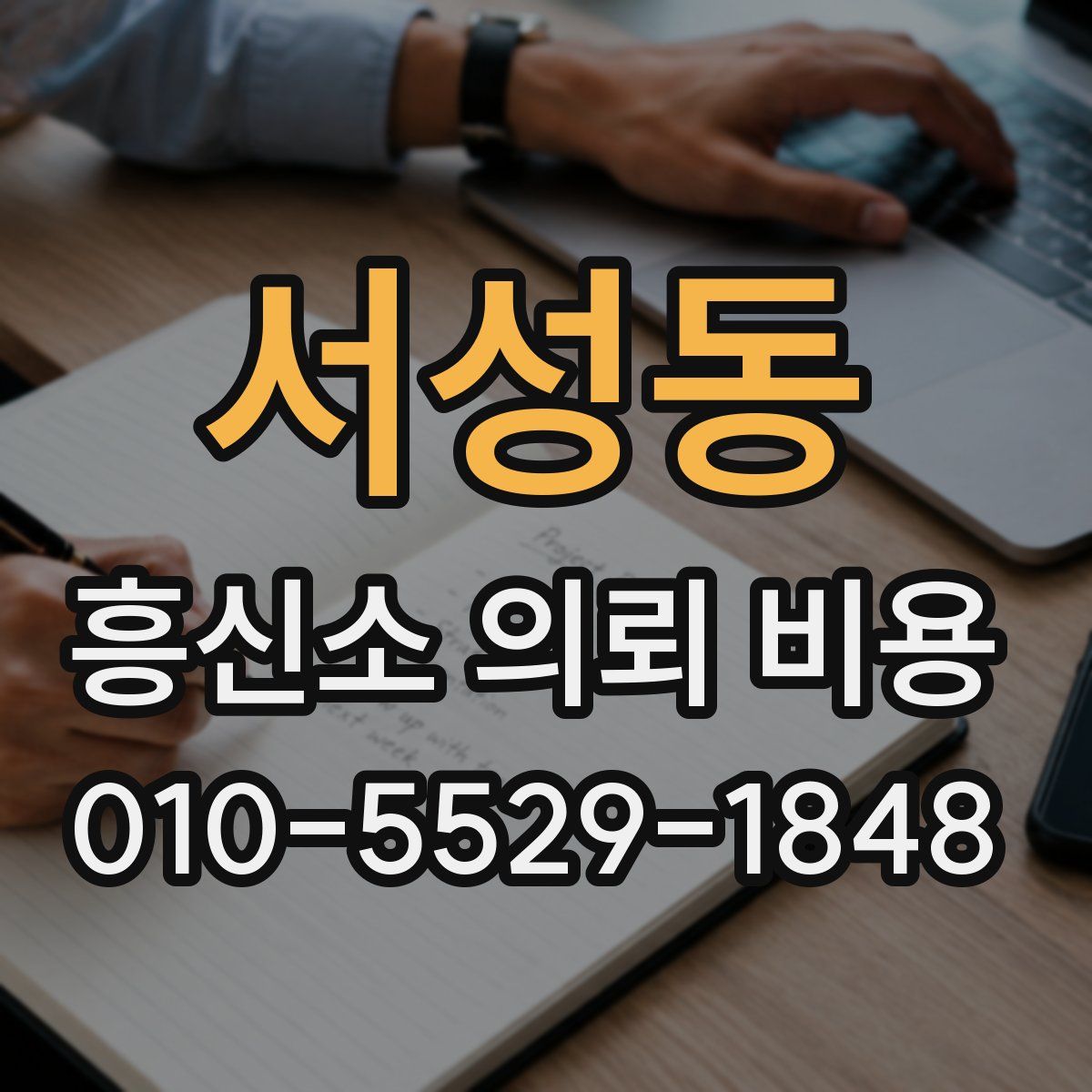 서성동 흥신소 의뢰 비용