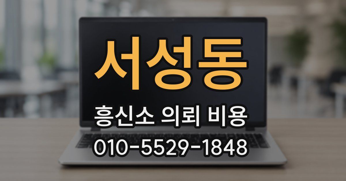 서성동 흥신소 의뢰 비용