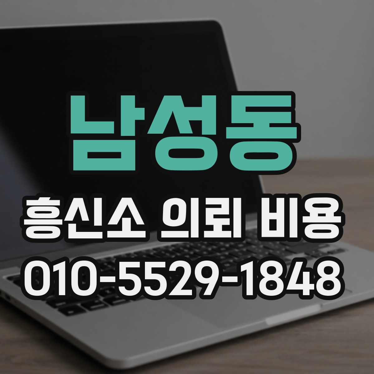 남성동 흥신소 의뢰 비용