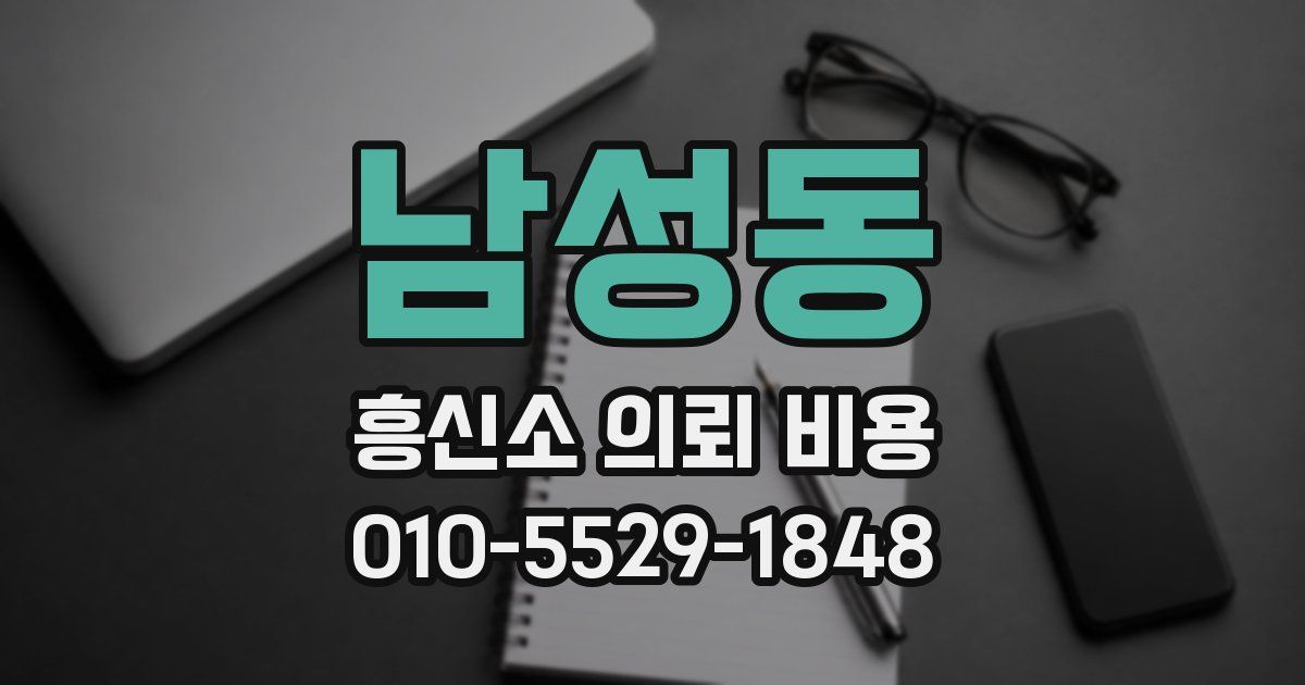 남성동 흥신소 의뢰 비용