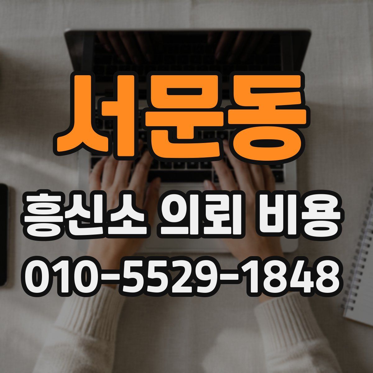 서문동 흥신소 의뢰 비용