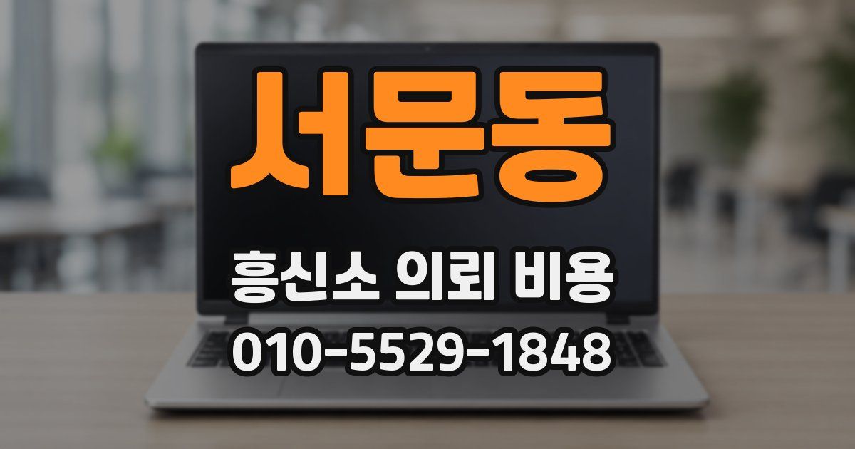 서문동 흥신소 의뢰 비용