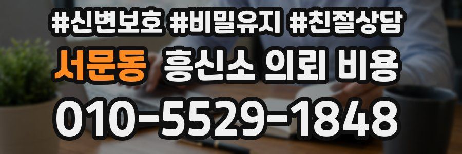 서문동 흥신소 의뢰 비용