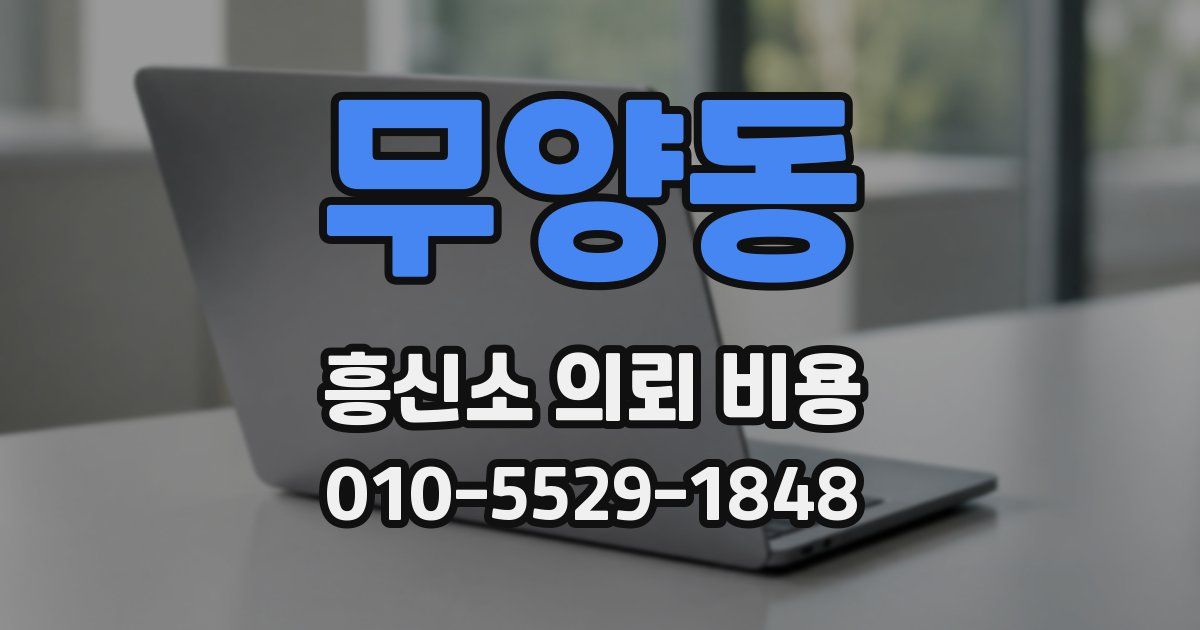 무양동 흥신소 의뢰 비용