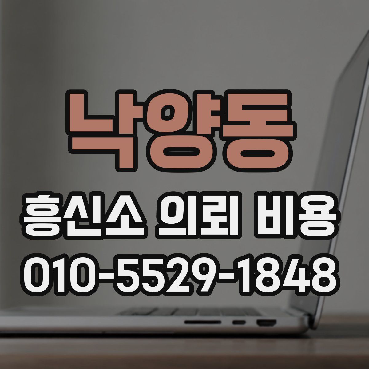 낙양동 흥신소 의뢰 비용