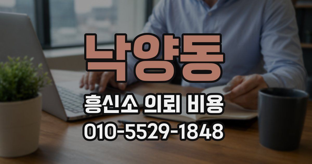 낙양동 흥신소 의뢰 비용