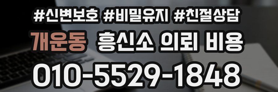개운동 흥신소 의뢰 비용