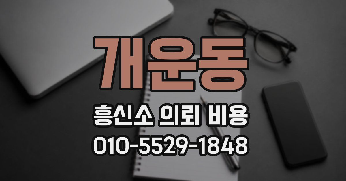 개운동 흥신소 의뢰 비용