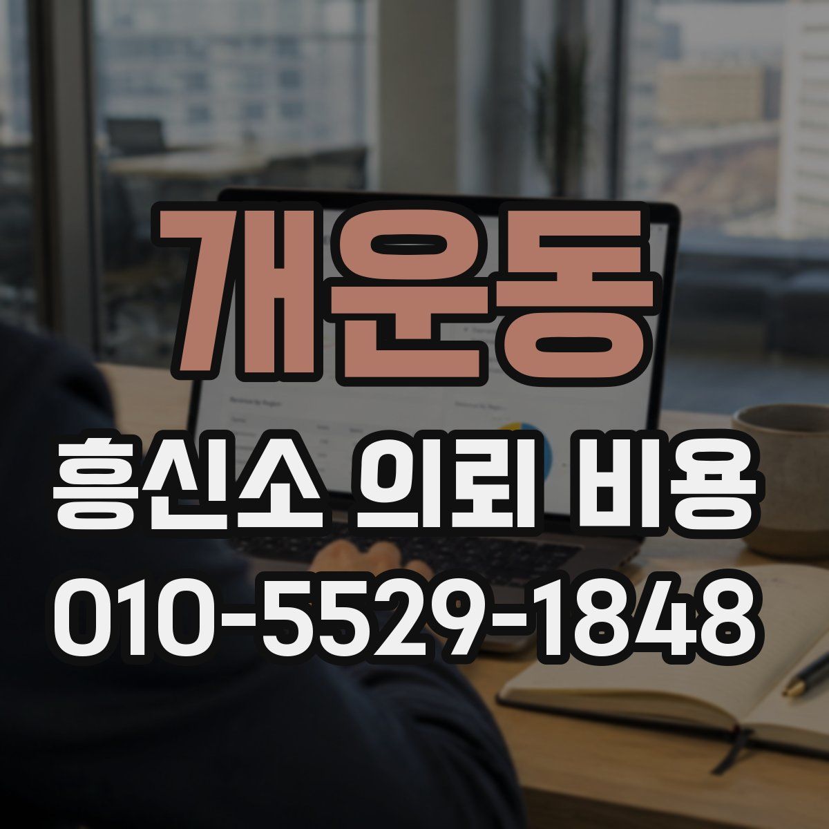 개운동 흥신소 의뢰 비용