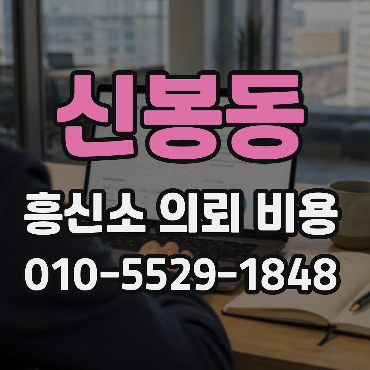 신봉동 흥신소 의뢰 비용