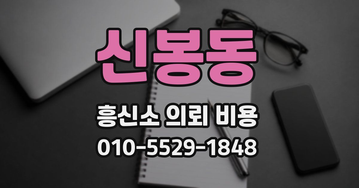 신봉동 흥신소 의뢰 비용