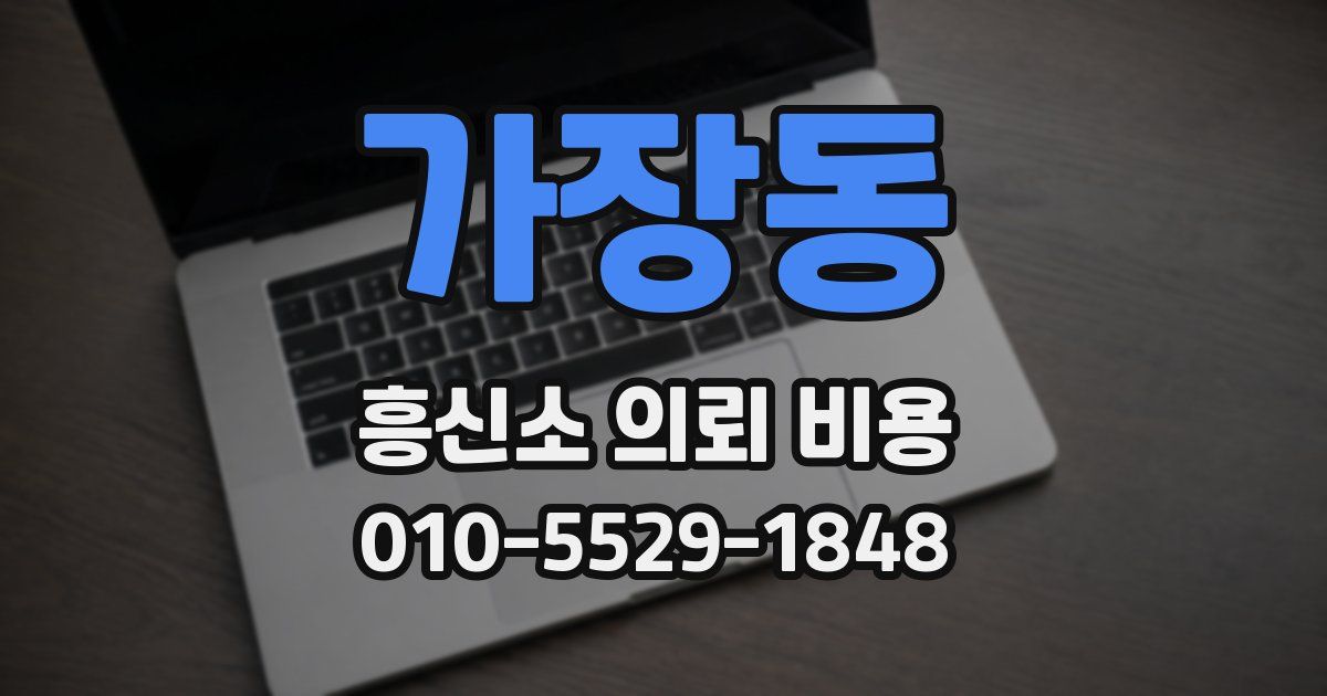가장동 흥신소 의뢰 비용