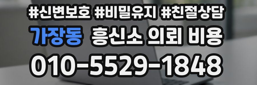 가장동 흥신소 의뢰 비용