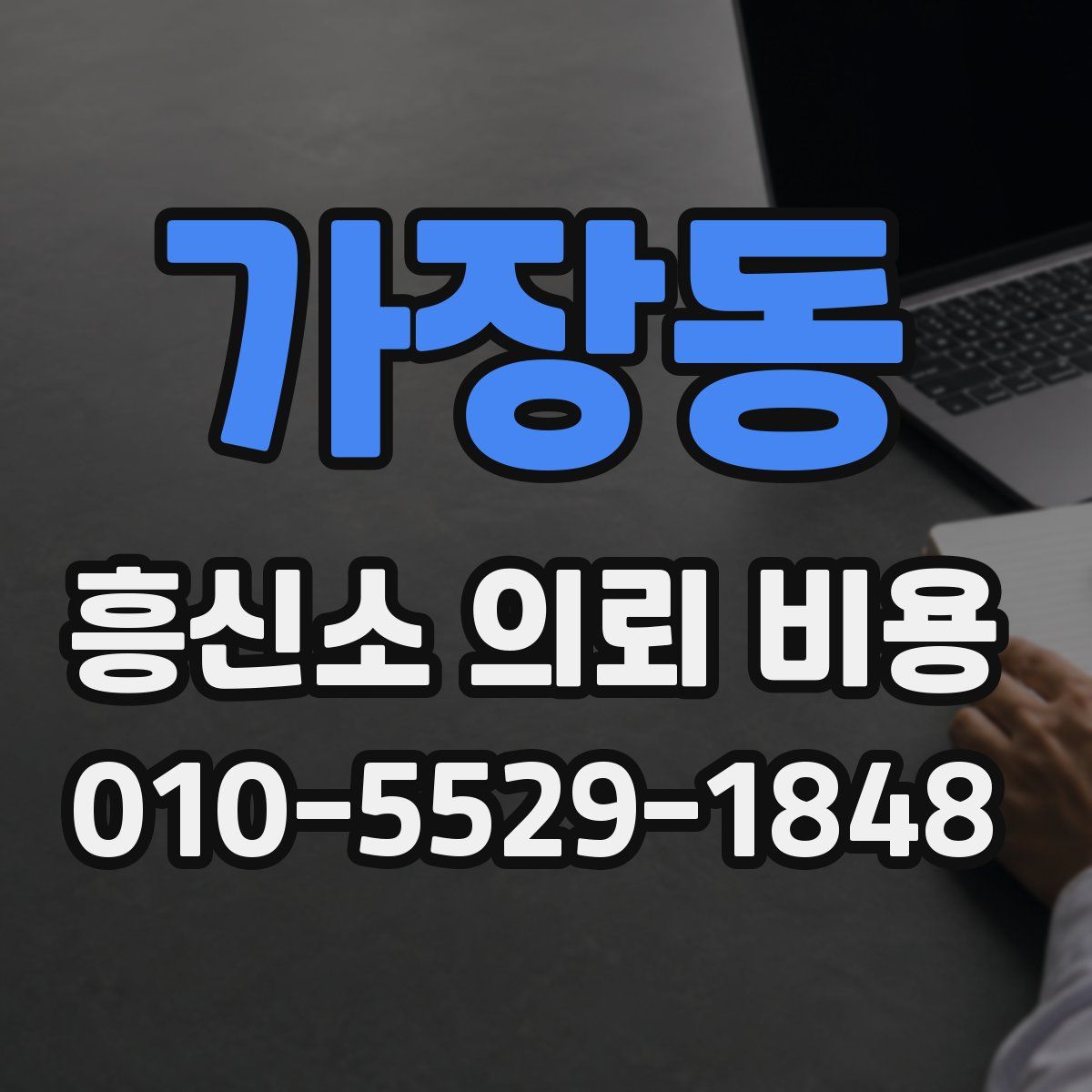 가장동 흥신소 의뢰 비용