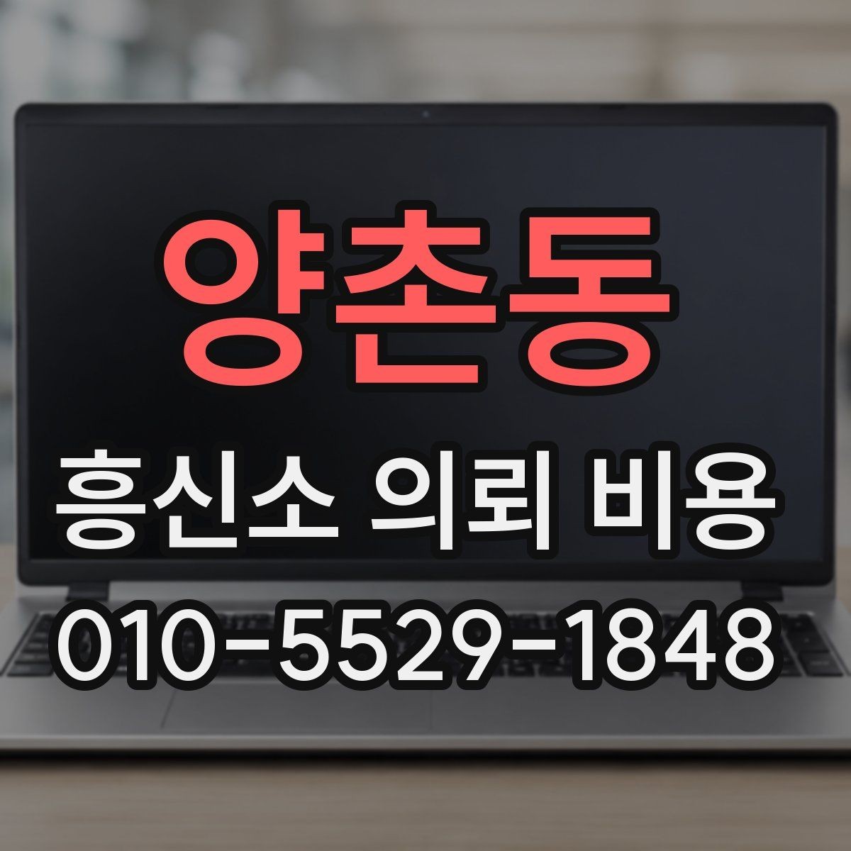 양촌동 흥신소 의뢰 비용 비교 전에 정리해야 할 조건