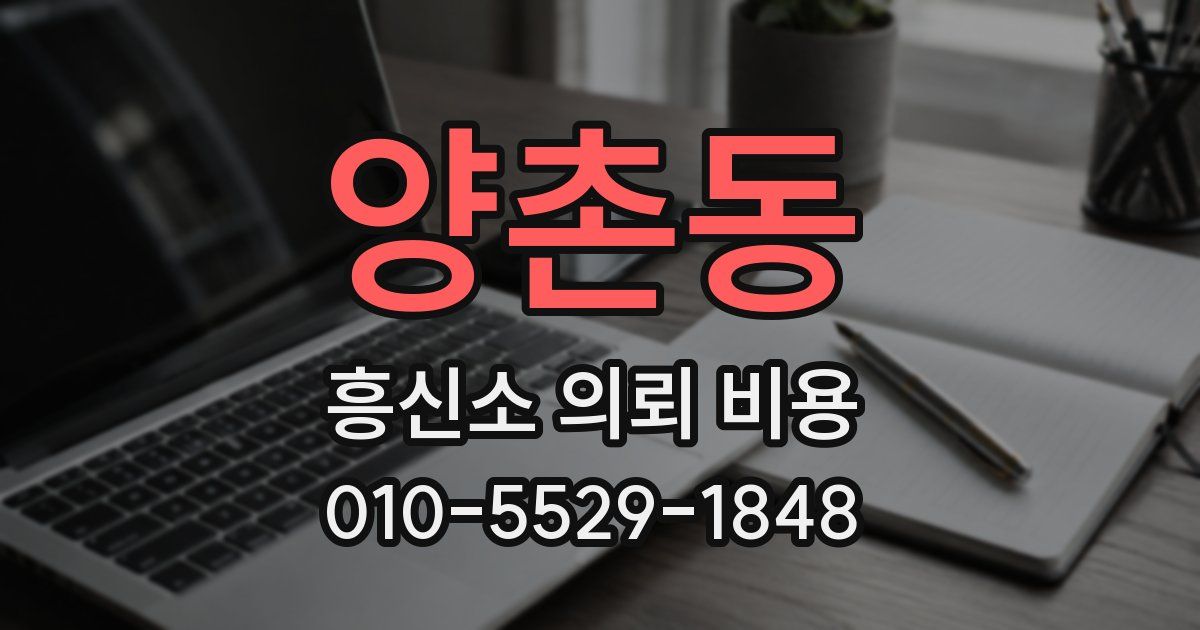 양촌동 흥신소 의뢰 비용