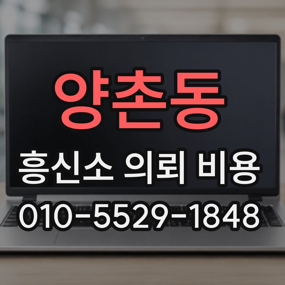 양촌동 흥신소 의뢰 비용