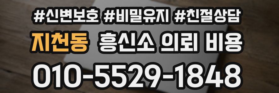 지천동 흥신소 의뢰 비용