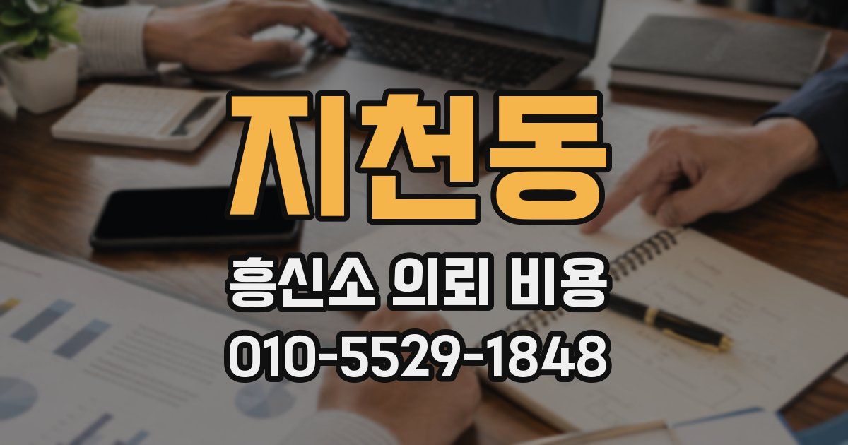 지천동 흥신소 의뢰 비용