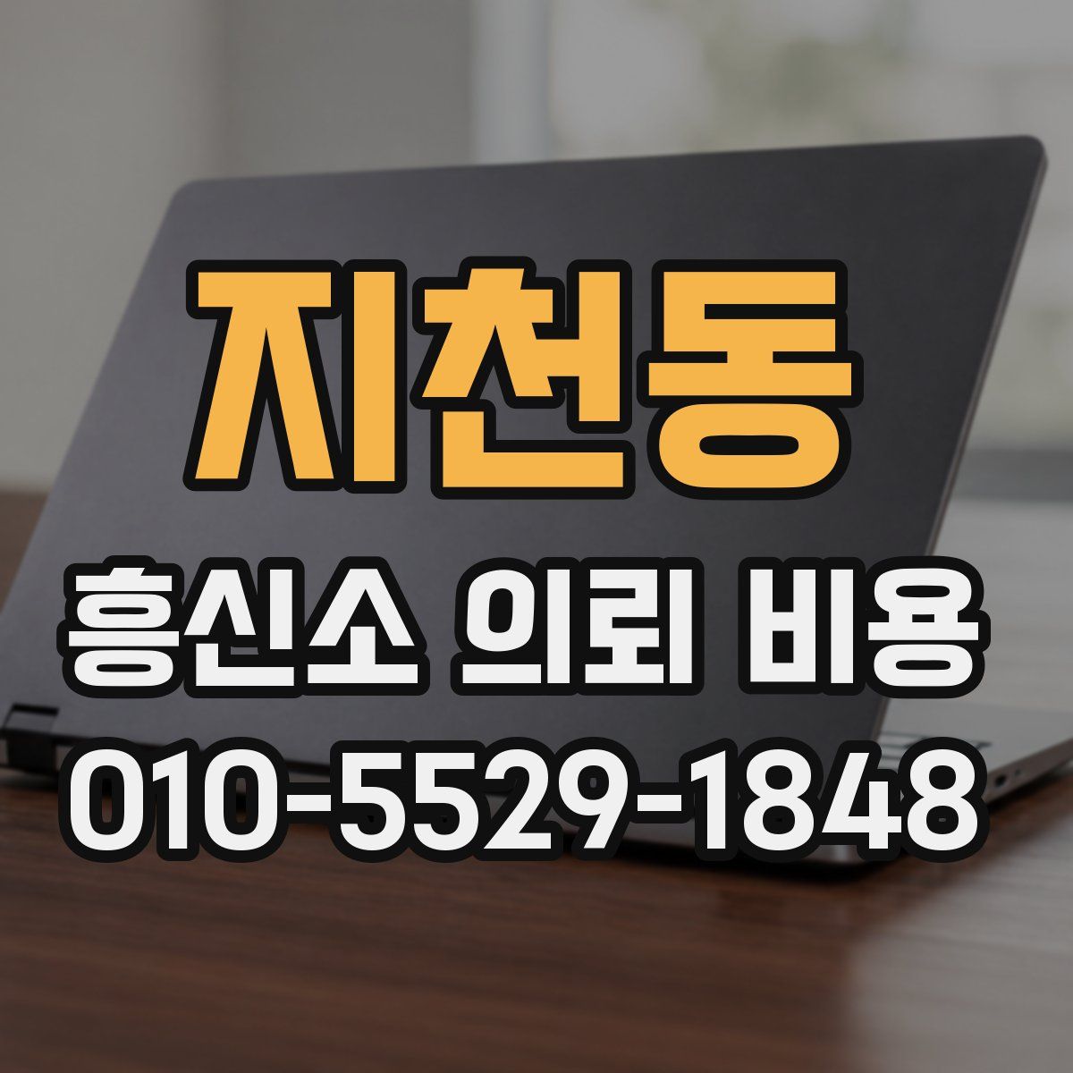지천동 흥신소 의뢰 비용