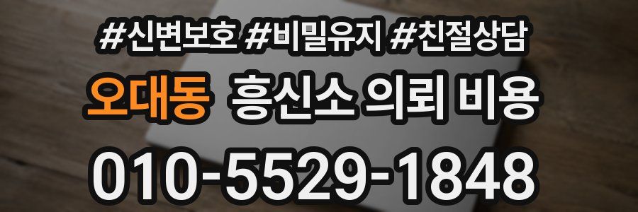 오대동 흥신소 의뢰 비용