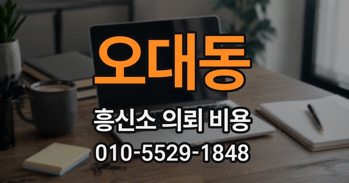 오대동 흥신소 의뢰 비용