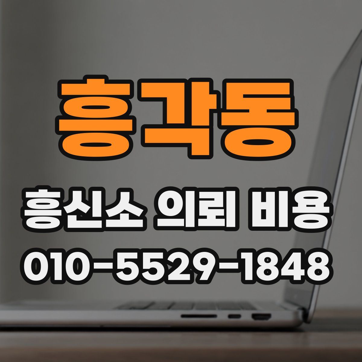 흥각동 흥신소 의뢰 비용