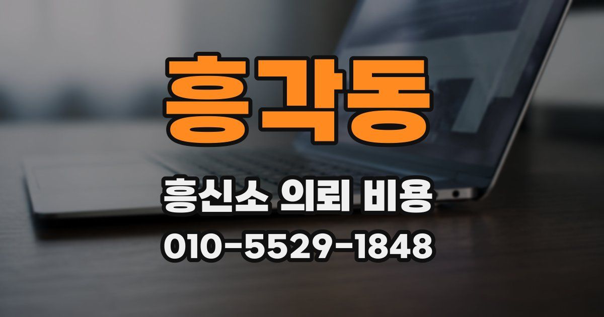 흥각동 흥신소 의뢰 비용