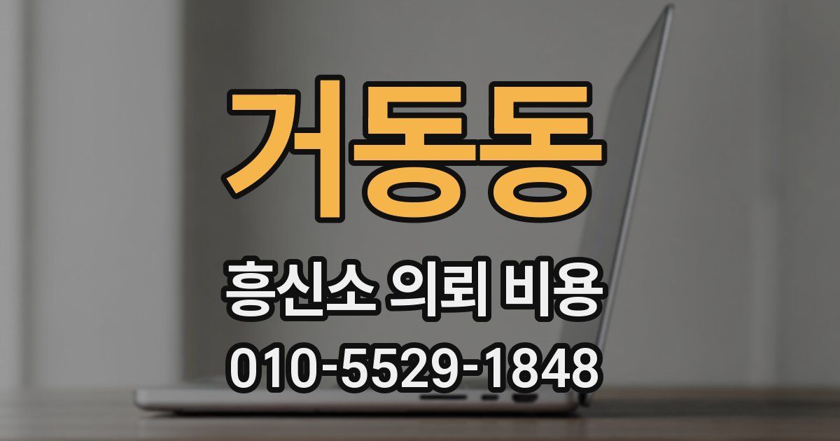 거동동 흥신소 의뢰 비용