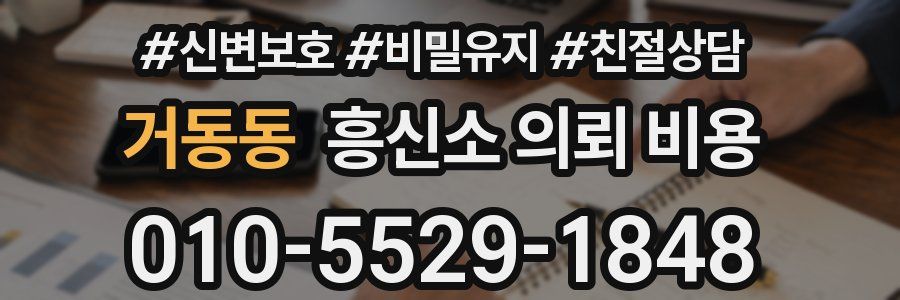 거동동 흥신소 의뢰 비용