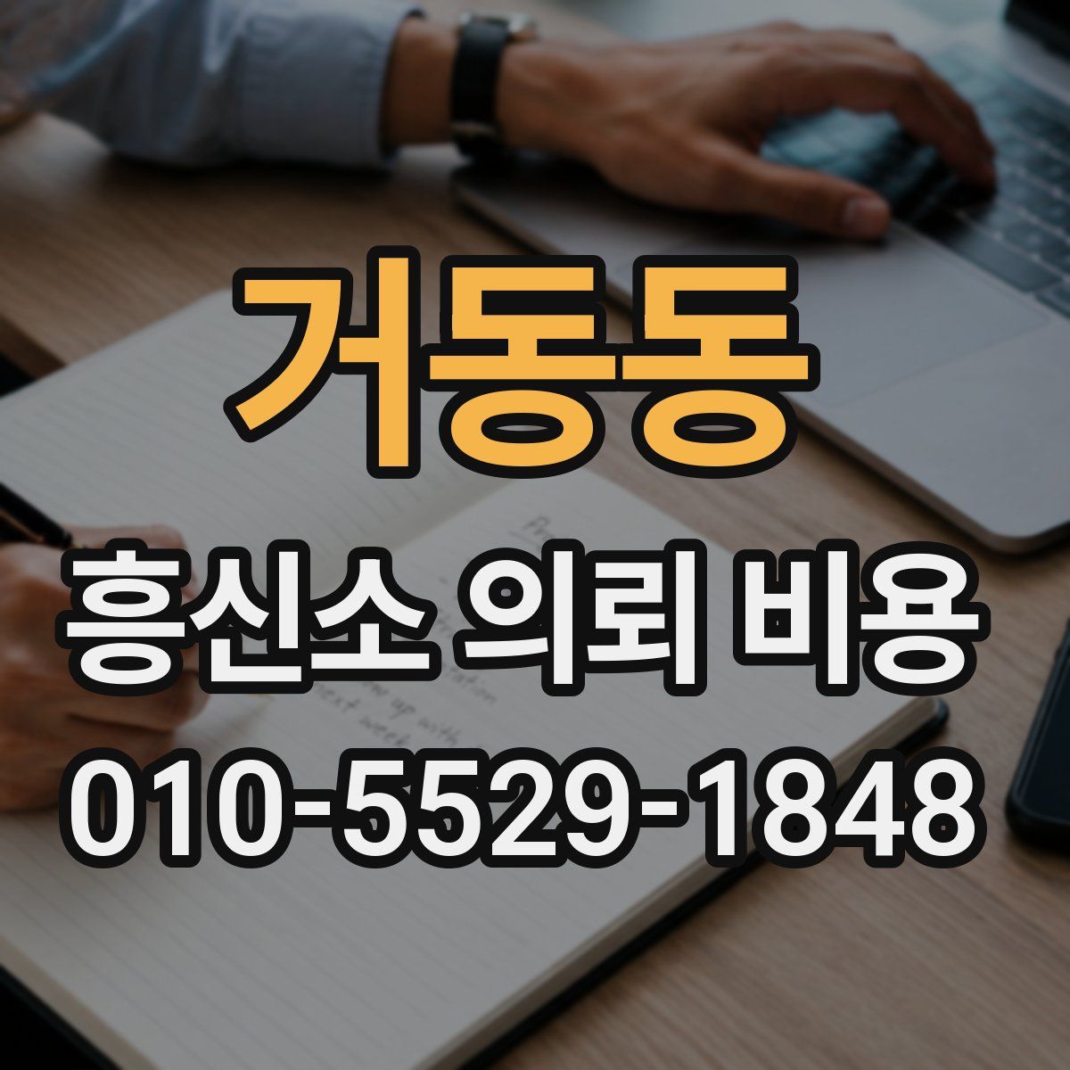 거동동 흥신소 의뢰 비용