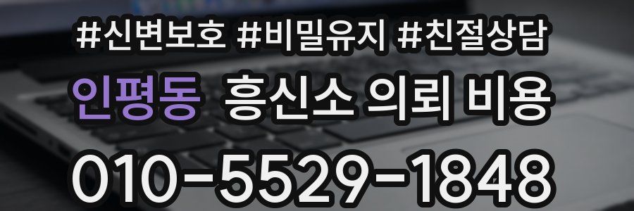 인평동 흥신소 의뢰 비용