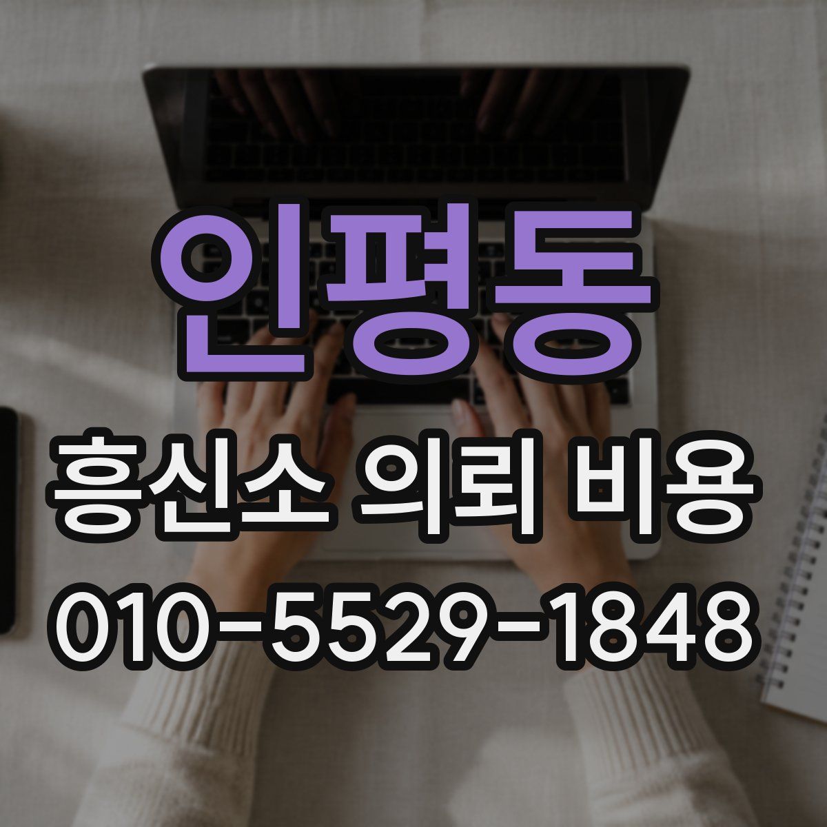 인평동 흥신소 의뢰 비용