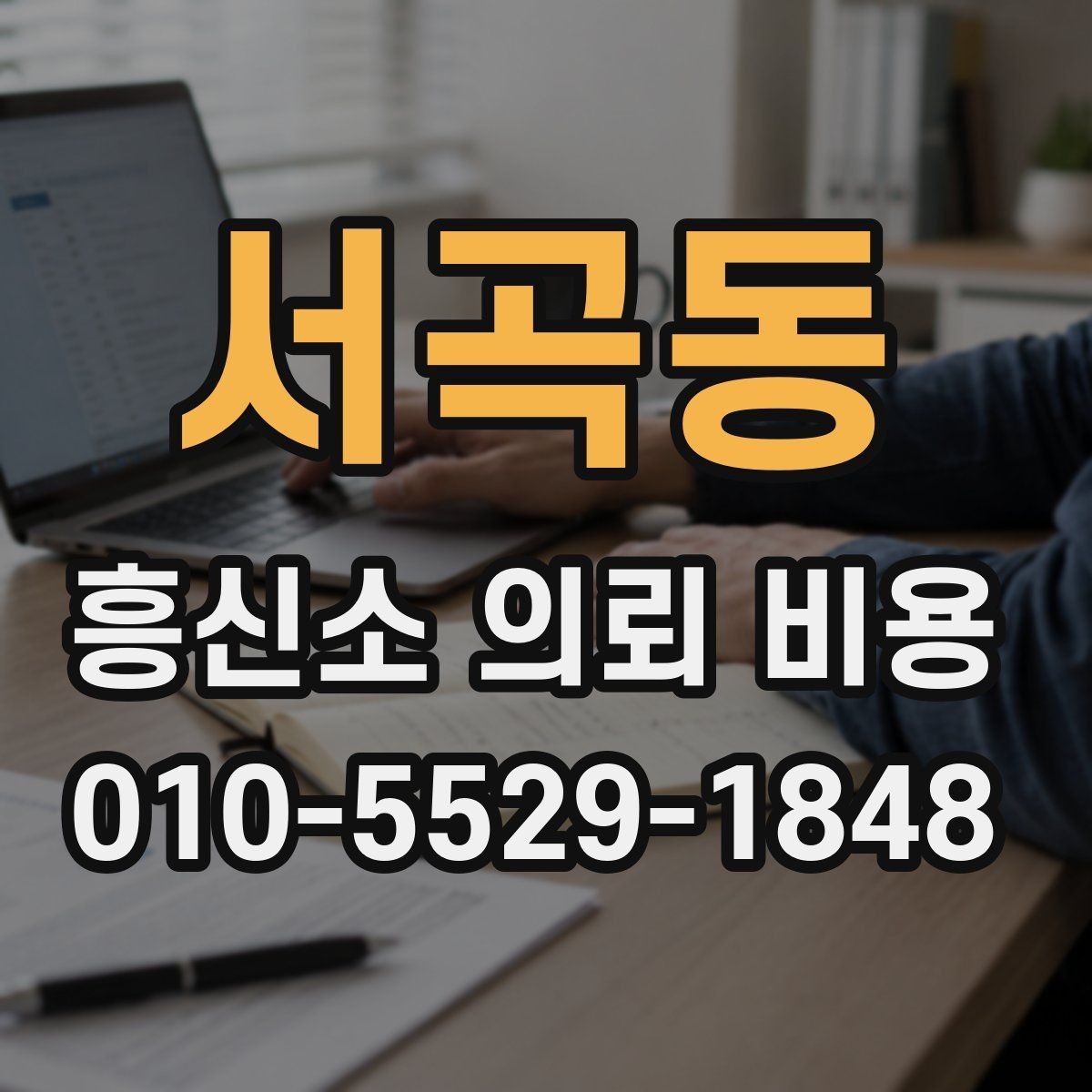서곡동 흥신소 의뢰 비용 문의 시 놓치지 말아야 할 점