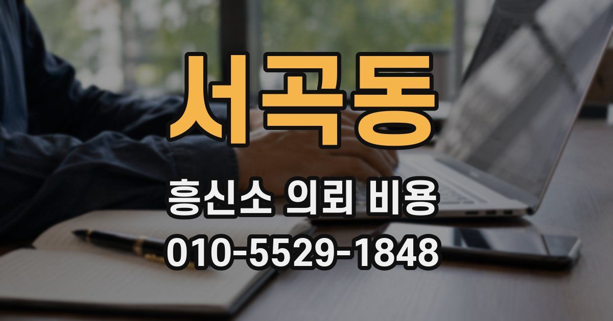 서곡동 흥신소 의뢰 비용